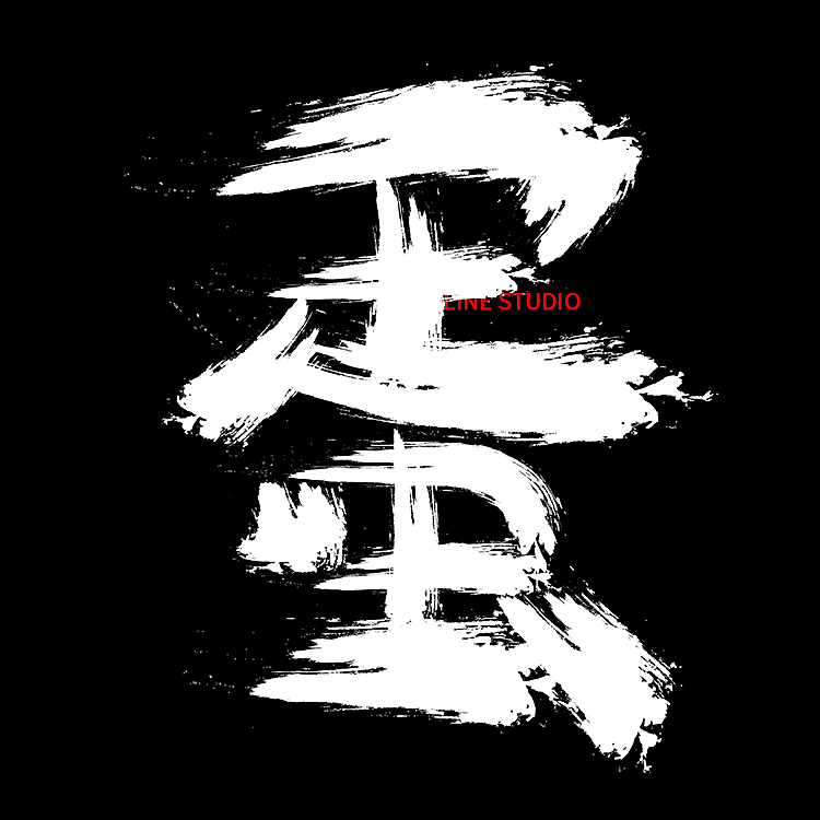 牧梵手书2021年度 001枸杞叶蒸蛋