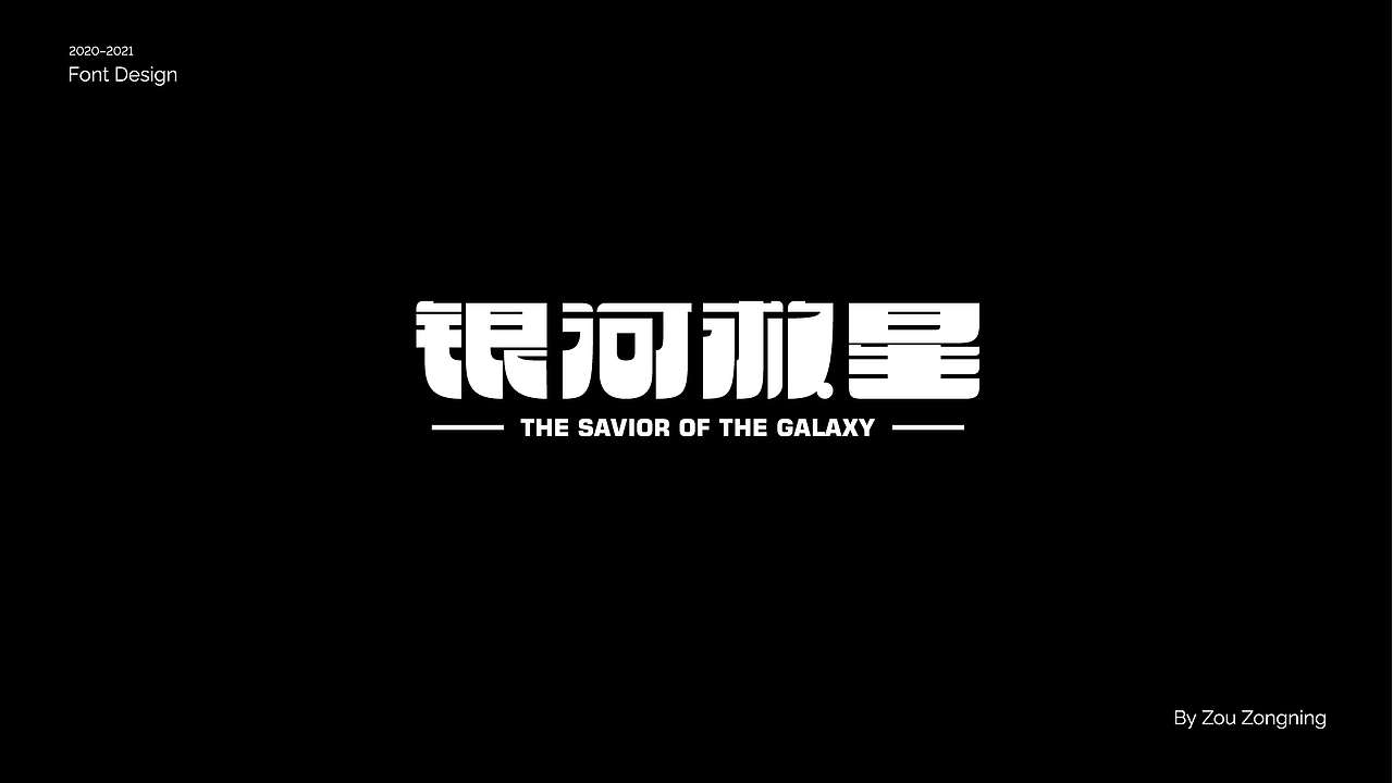 字体设计 | 小结（图ZMjY5NzMyOTYw） - 字体/字形 - 站酷设计师邹宗宁原创素材 - 站酷ZCOOL