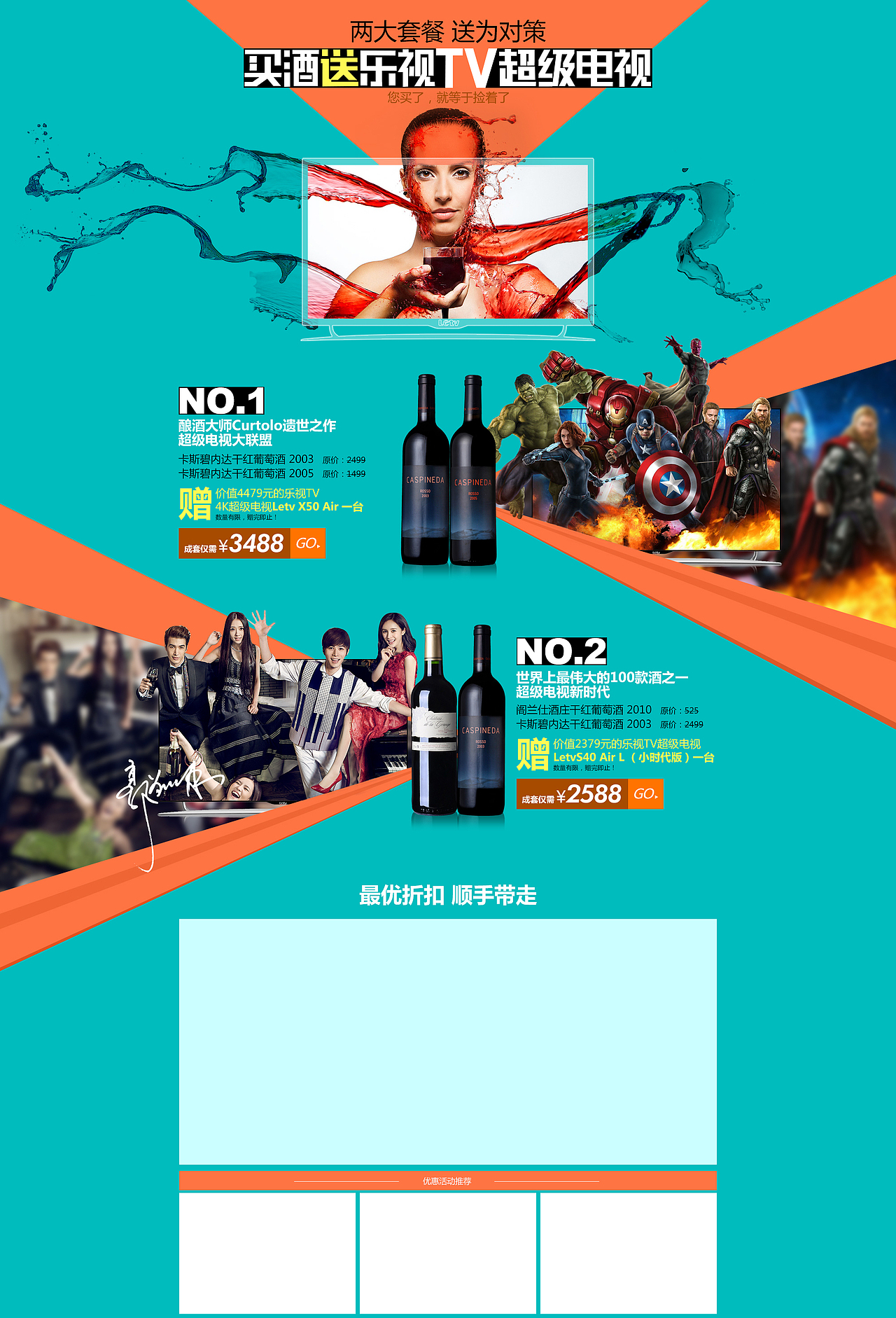 红酒送电视 TV 海报 电影 小时代 复仇者联盟 人物夸张