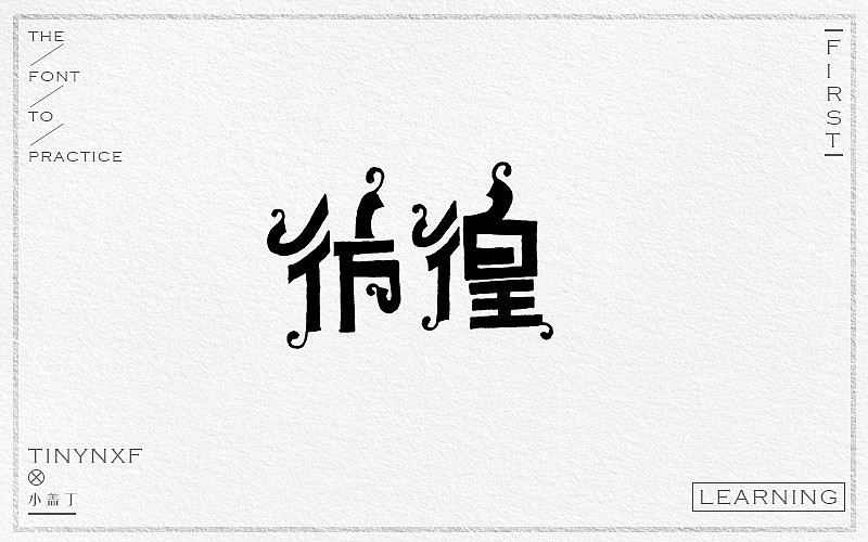 手绘字体练习（四）（图ZODg4NTk5OTI=） - 字体/字形 - 站酷设计师小小甯原创素材 - 站酷ZCOOL