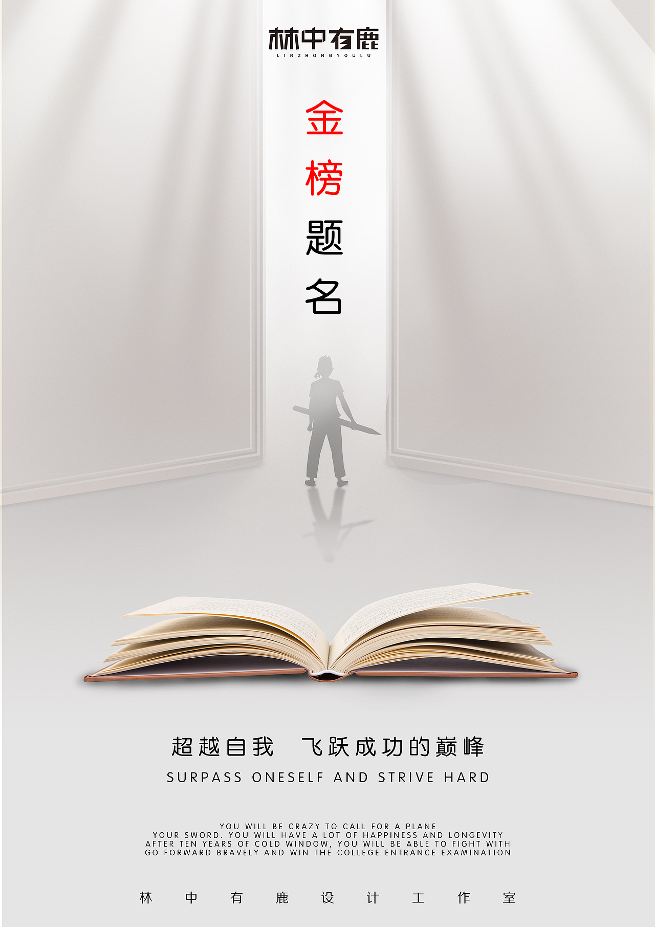 十年寒窗 亮剑出击（图ZMjE0OTUzNzEy） - 海报 - 站酷设计师林中有鹿设计原创素材 - 站酷ZCOOL