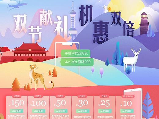 京东手机 双节大促 国庆&中秋