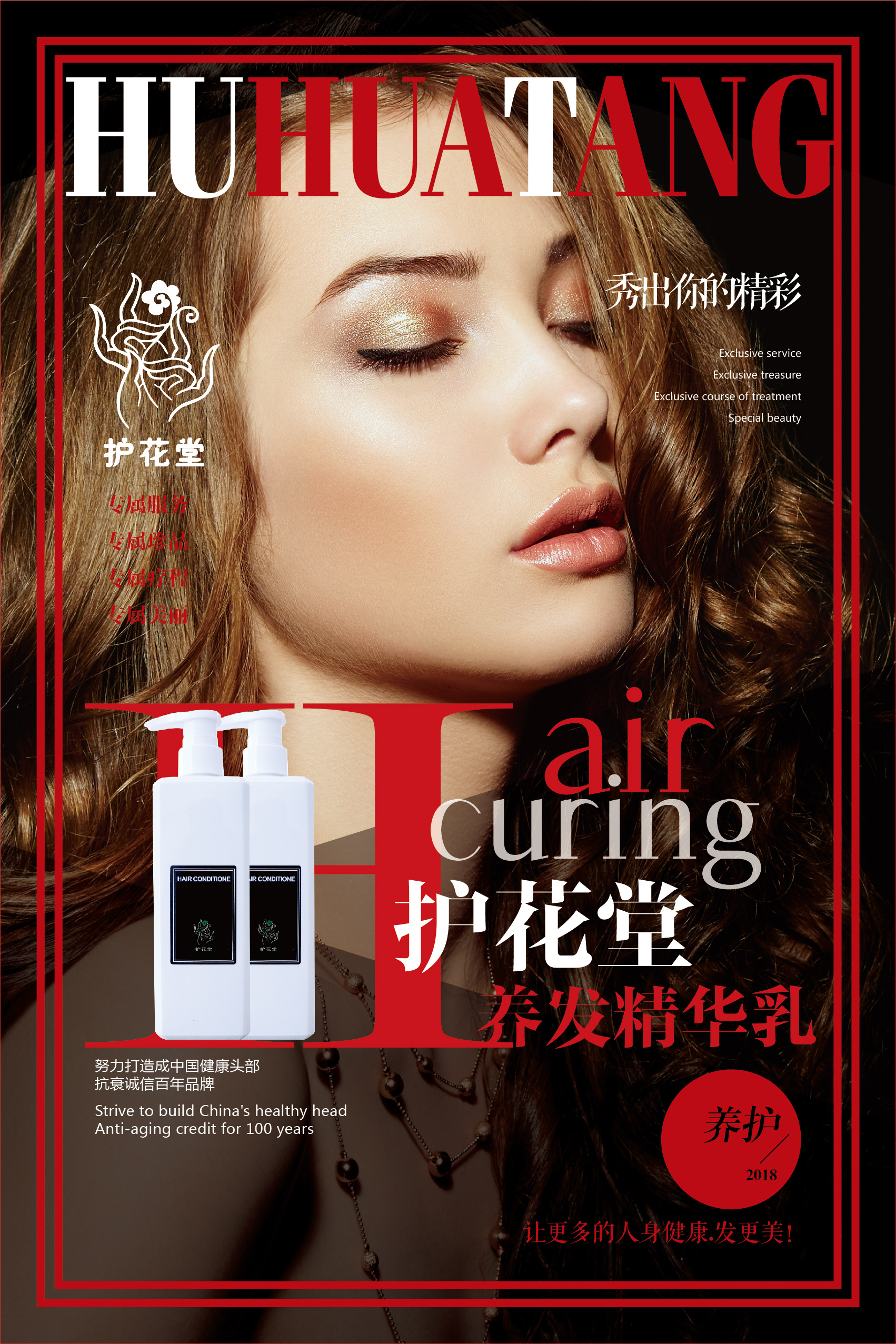 护花堂 养发海报设计