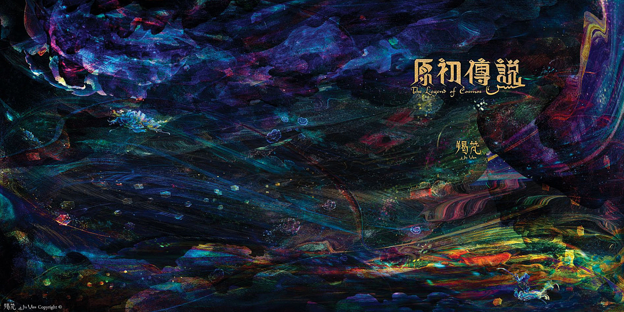 原初傳說 .The Legend of Cosmos. 原創繪本（图ZMTMwMzAwMzU2） - 绘本 - 站酷设计师羯梵原创素材 - 站酷ZCOOL
