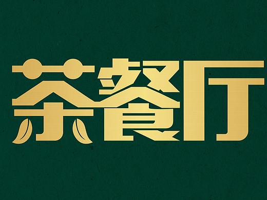 恒记冰室菜单