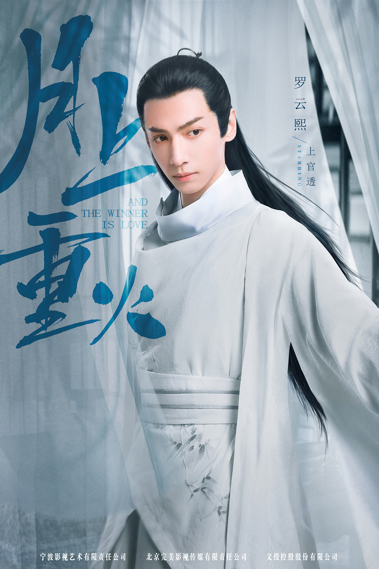 大喜出品月上重火定妆海报