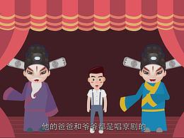 京剧小天王成才记