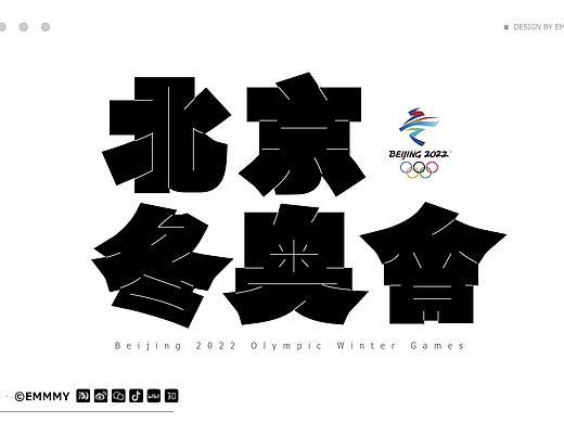 北京冬奥会 字体设计（个人主页-ZNTc3Njg2OTY=） - 字体/字形 - 站酷设计师emilyraorao原创素材 - 站酷ZCOOL