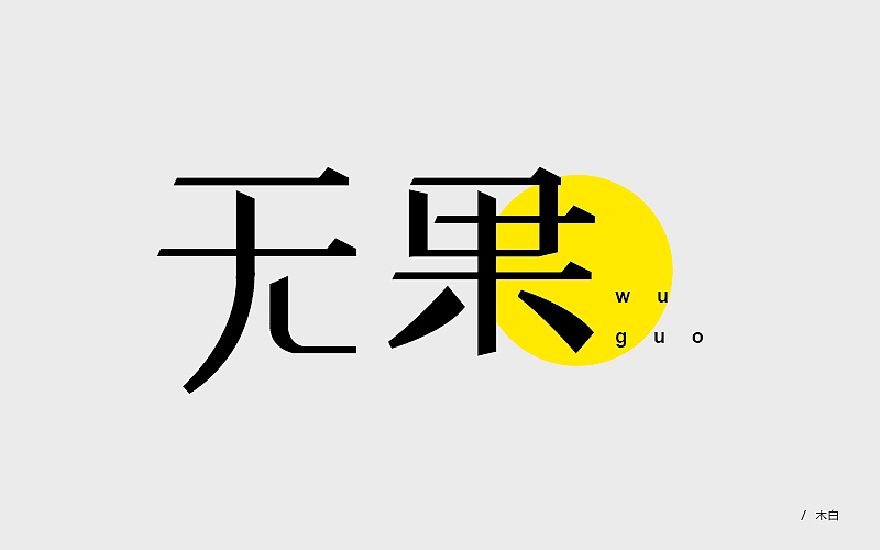 字体帮 - 第二次作品集结(图ZNDExMDkxMzI=) - 字体/字形 - 站酷设计师刘兵克原创素材 - 站酷ZCOOL