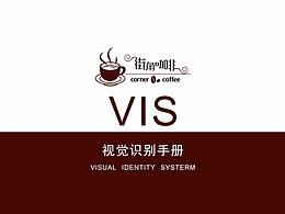街角咖啡VI設(shè)計