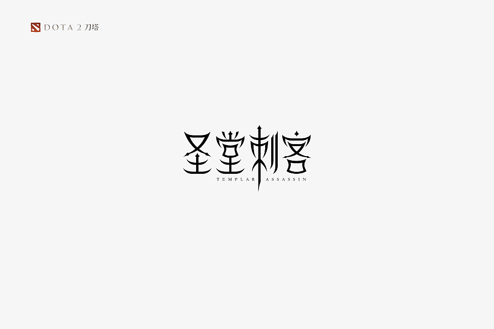 《DOTA2》英雄字体设计（图ZMTA1NDYzMjM2） - 字体/字形 - 站酷设计师蔚蓝者原创素材 - 站酷ZCOOL