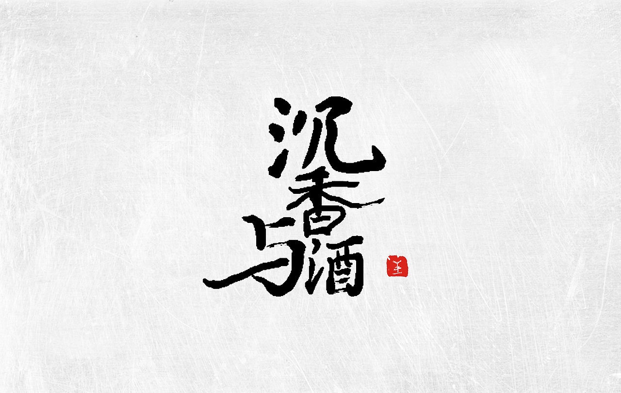 字體設(shè)計(jì)（圖ZMTMwMDU0ODYw） - 字體/字形 - 站酷設(shè)計(jì)師之火品牌設(shè)計(jì)原創(chuàng)素材 - 站酷ZCOOL