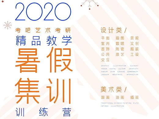 平面设计 海报设计 考吧艺术考研 南艺考研 考吧设计