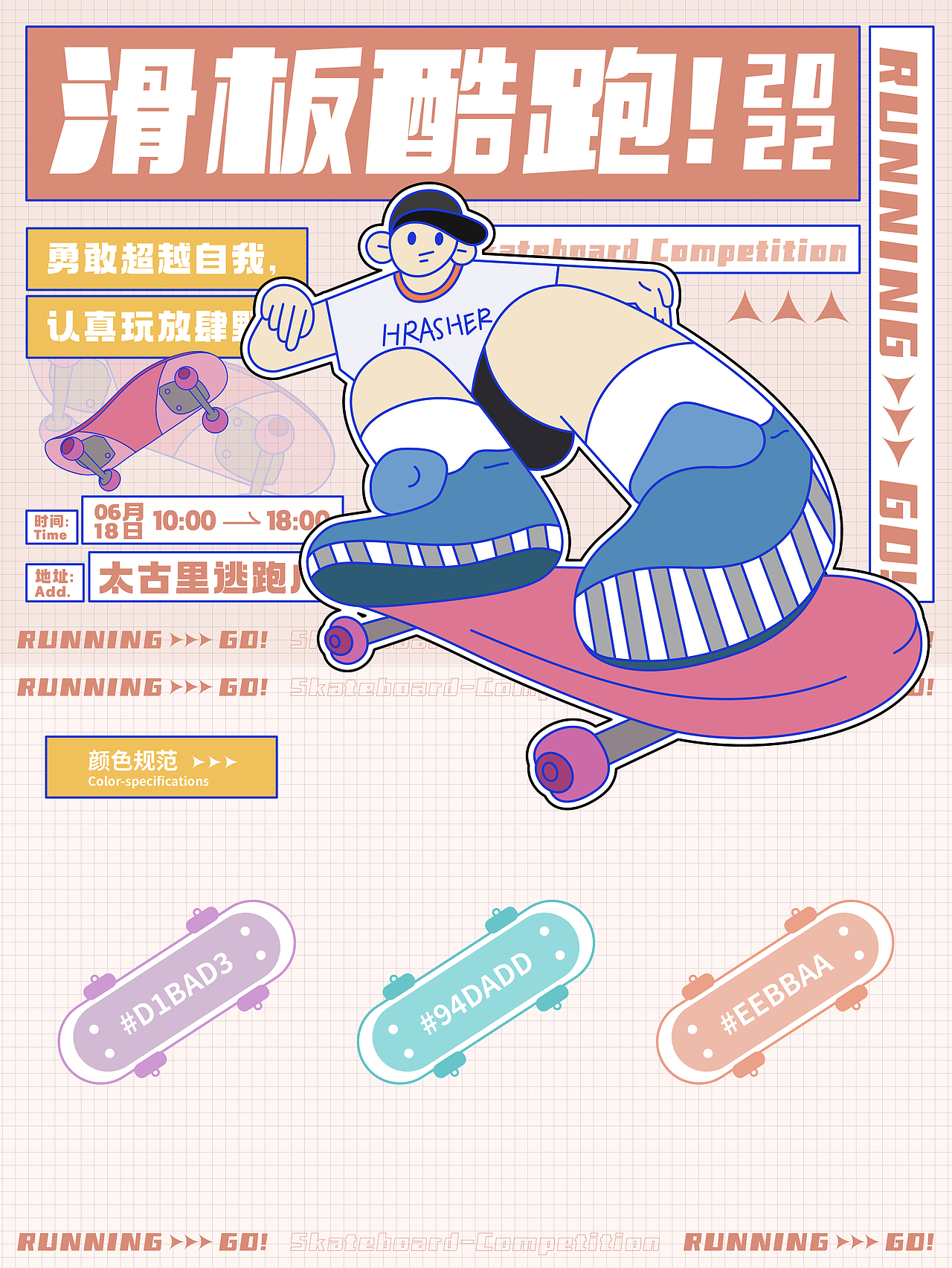 潮流风海报延展-KV设计-滑板酷跑