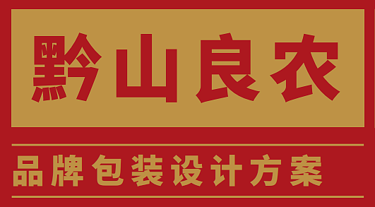 黔山良农——牛奶品牌包装设计