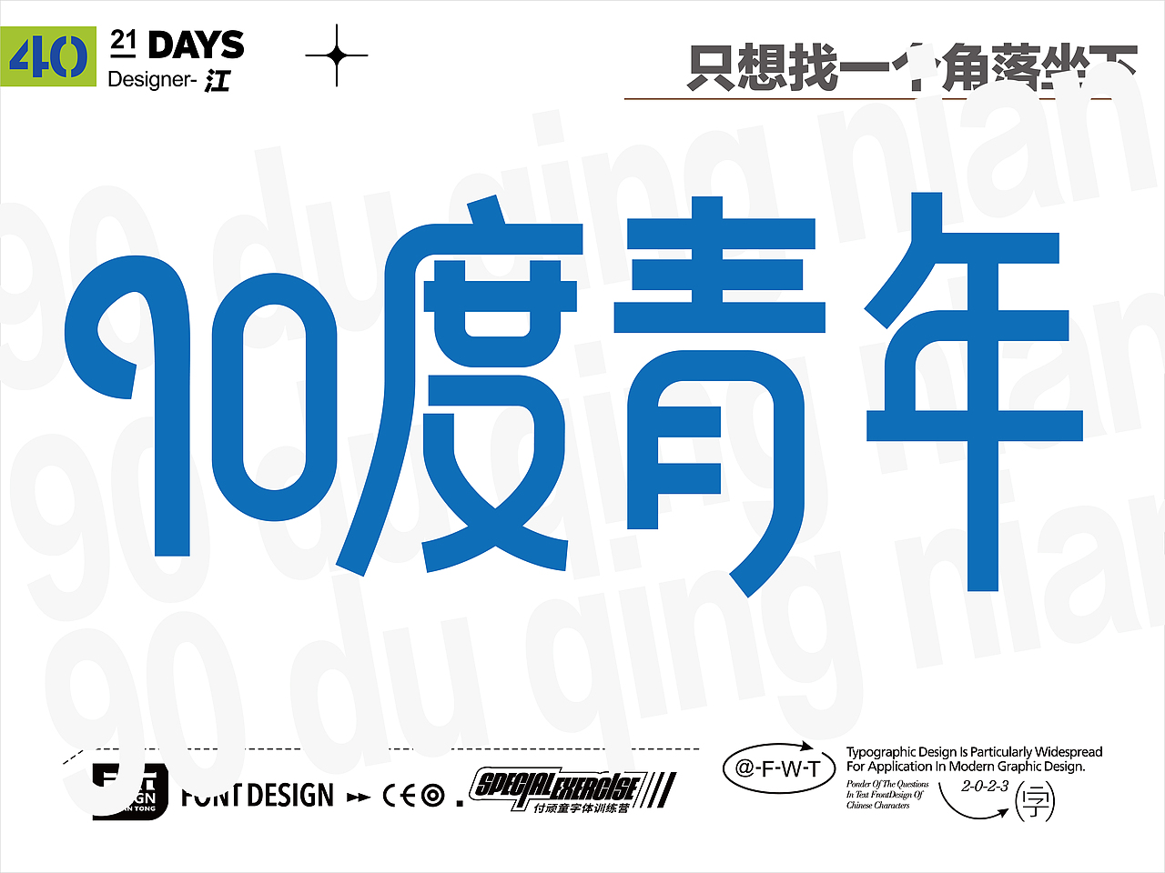 2023字体设计与排版