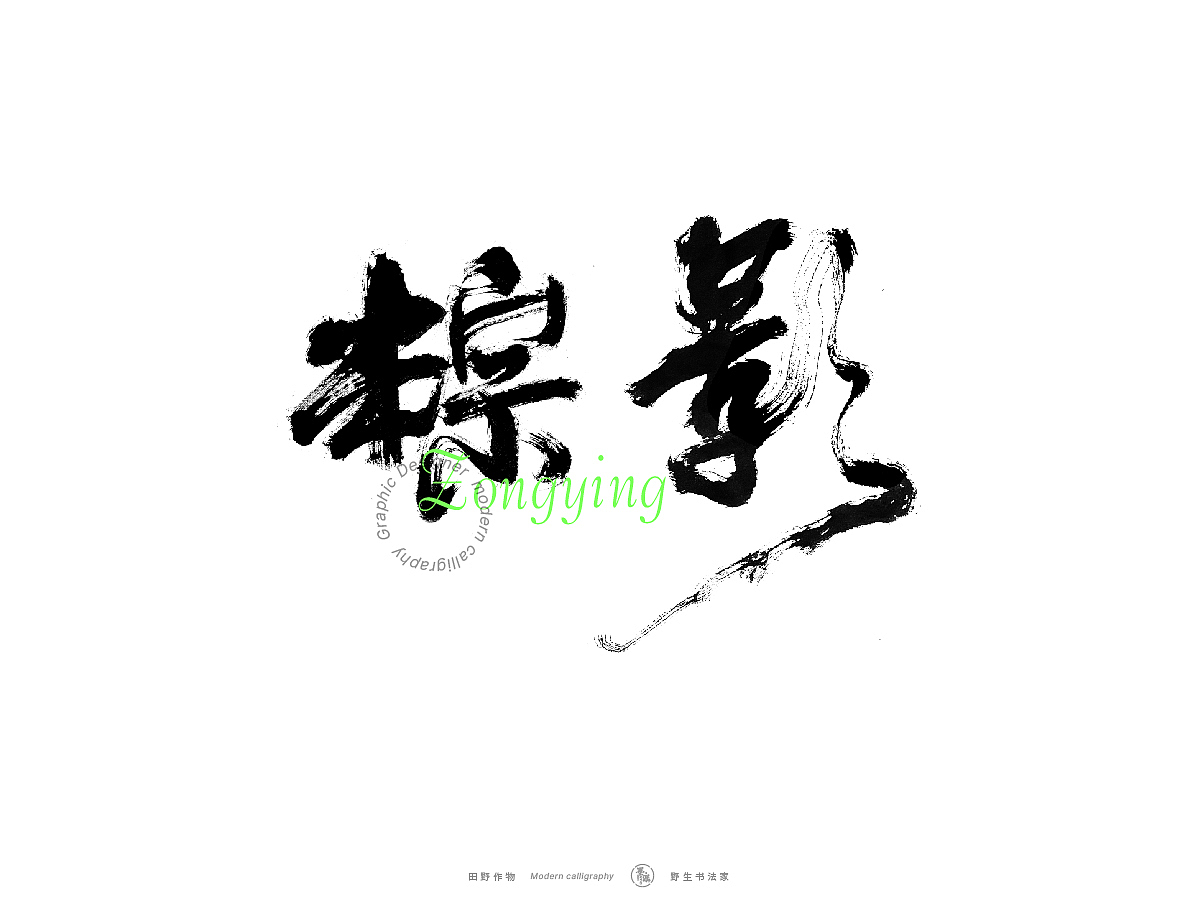 【墨潺书法】端午将至，一起放粽（图ZMzQwODM1MTgw） - 字体/字形 - 站酷设计师墨潺原创素材 - 站酷ZCOOL