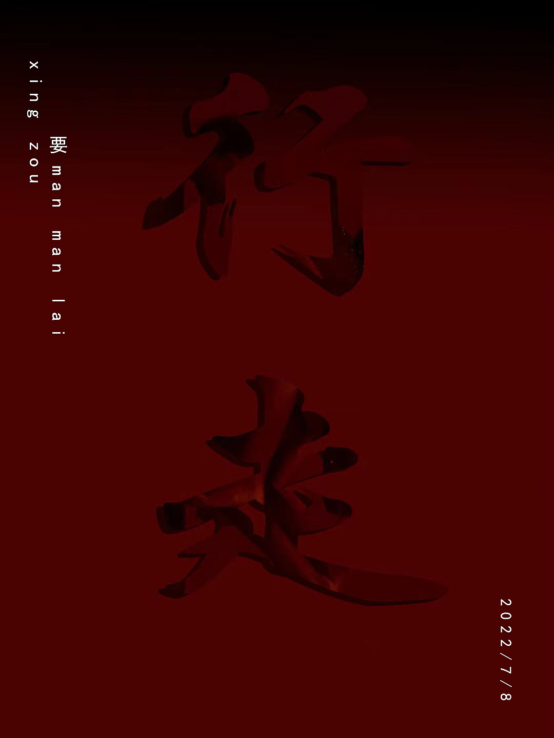 足下（图ZMzA4MDM1NzM2） - 海报 - 站酷设计师刘龙才下凡渡劫原创素材 - 站酷ZCOOL