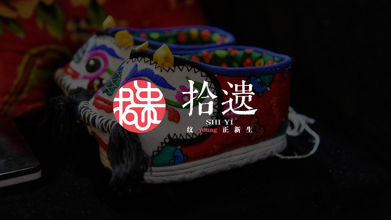 “拾遗”传统纹样再设计及应用