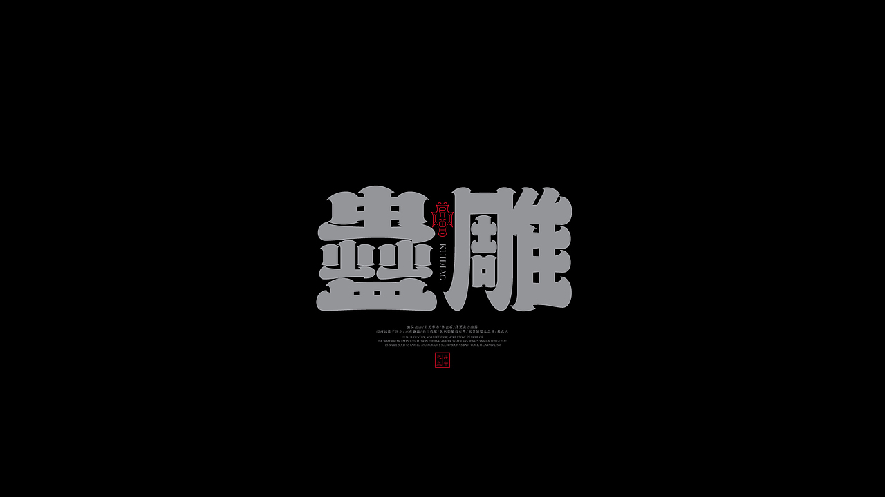 山海經之字體字形 × 狂人Design × 狂人字記(图ZMzI2MDQ2NDE2) - 字体/字形 - 站酷设计师狂人Design原创素材 - 站酷ZCOOL
