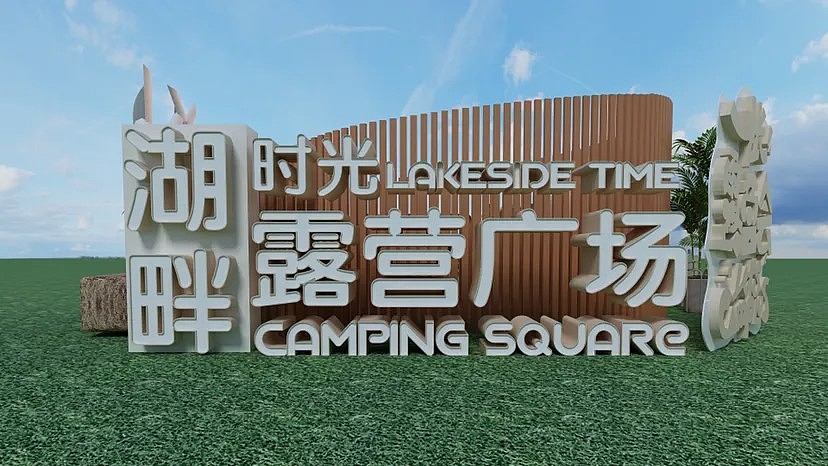 ⚫️设计方案 | 露营广场标识