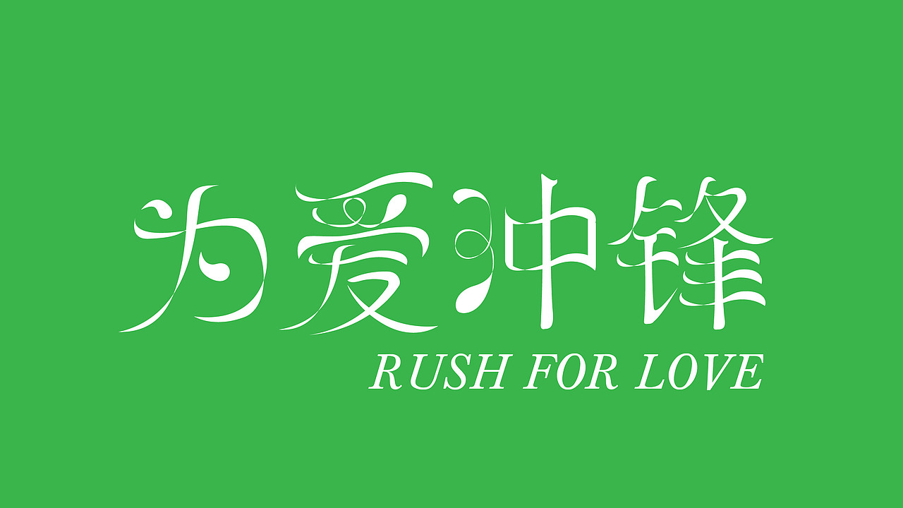 为爱冲锋（图ZMzI4MDQyNTUy） - 字体/字形 - 站酷设计师剪_云_者原创素材 - 站酷ZCOOL