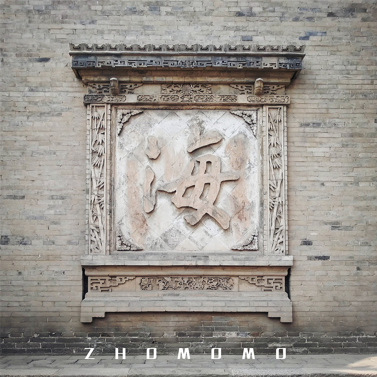 毕业穷游之山西站（图ZODU4MzU2NTY=） - 风光摄影 - 站酷设计师ZHOMOMO原创素材 - 站酷ZCOOL