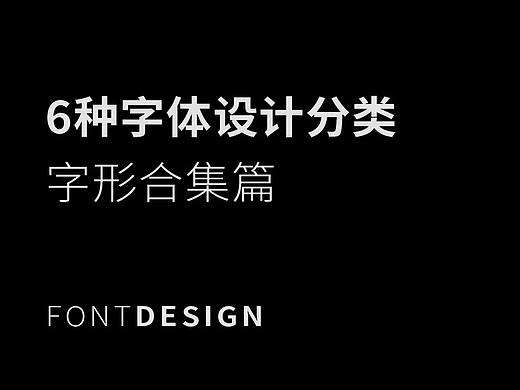6种字体设计分类合集