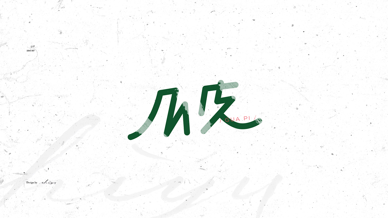 【字体设计】一周作品/线条造字