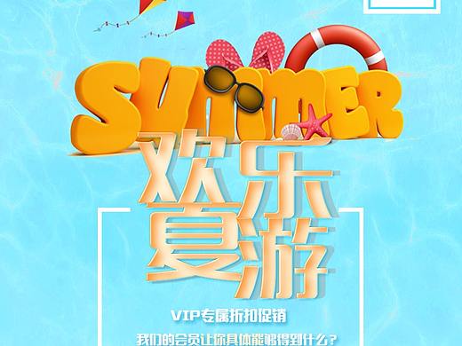 夏季旅游