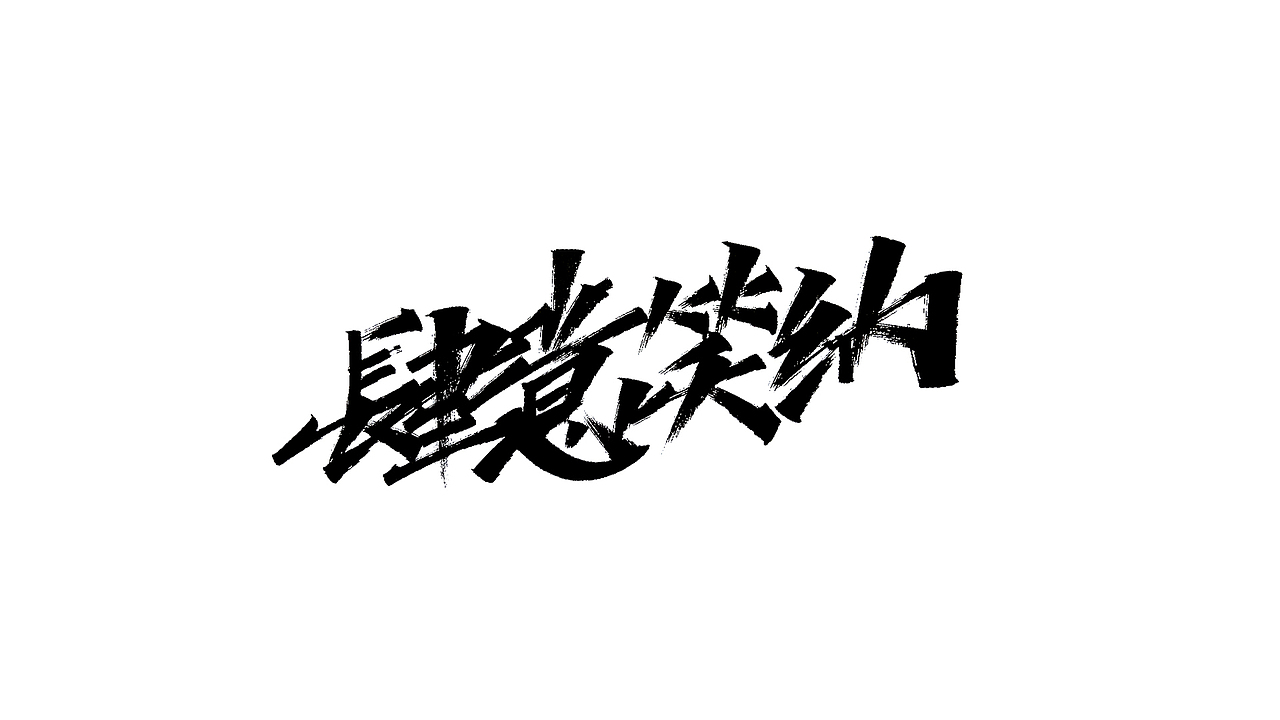毛笔&秀丽手写字练习