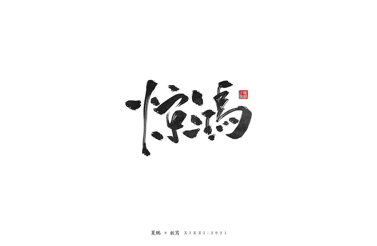 手绘板-手写（八）（图ZMjQ5MDU2MDA0） - 字体/字形 - 站酷设计师夏鹏原创素材 - 站酷ZCOOL