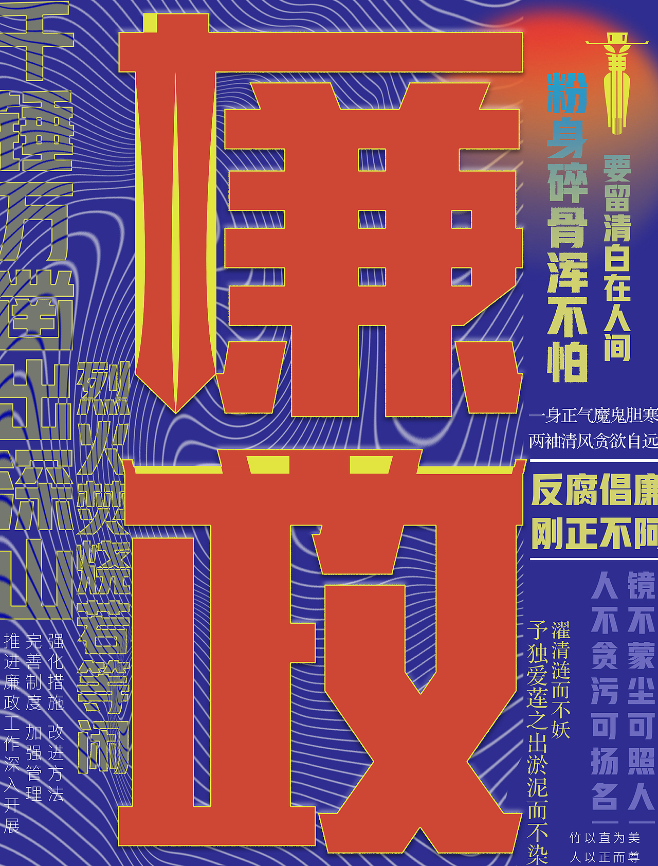 廉政文化字体设计海报（图ZMjcyMDQ2MTgw） - 海报 - 站酷设计师苏屁猪爷爷一级棒原创素材 - 站酷ZCOOL