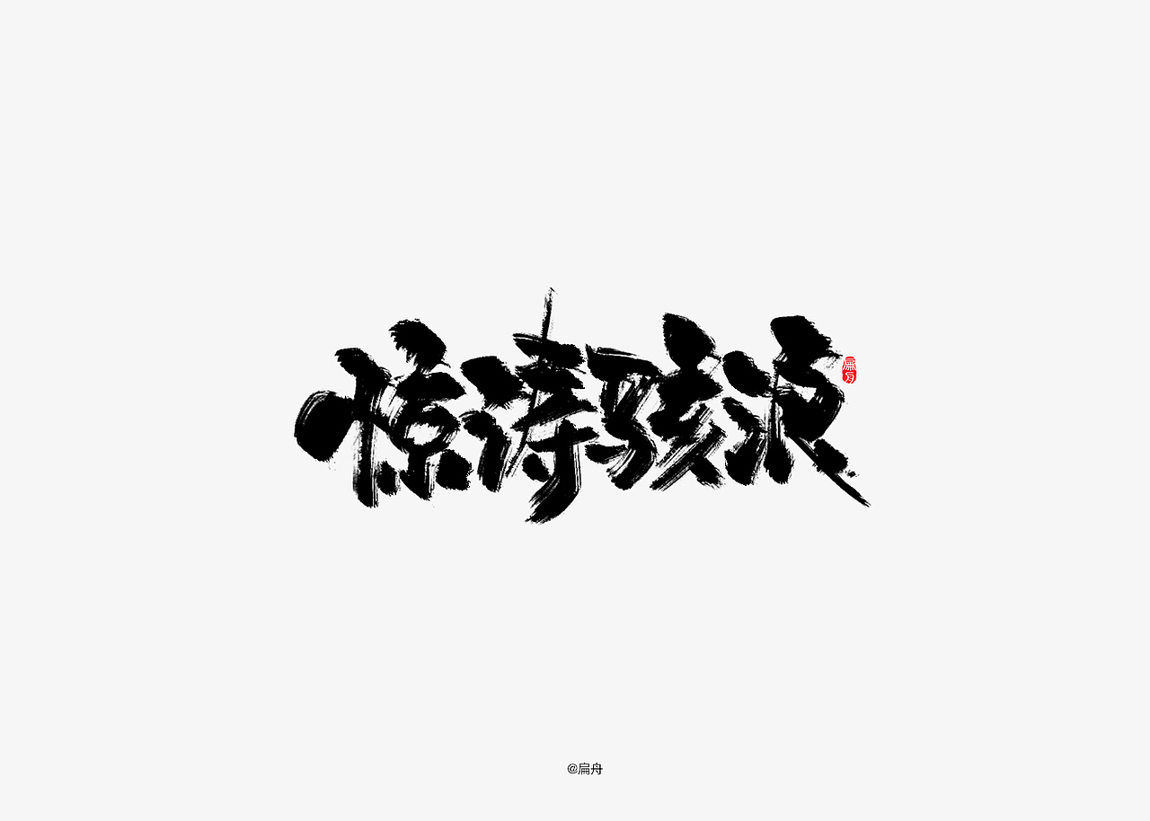 手写字集