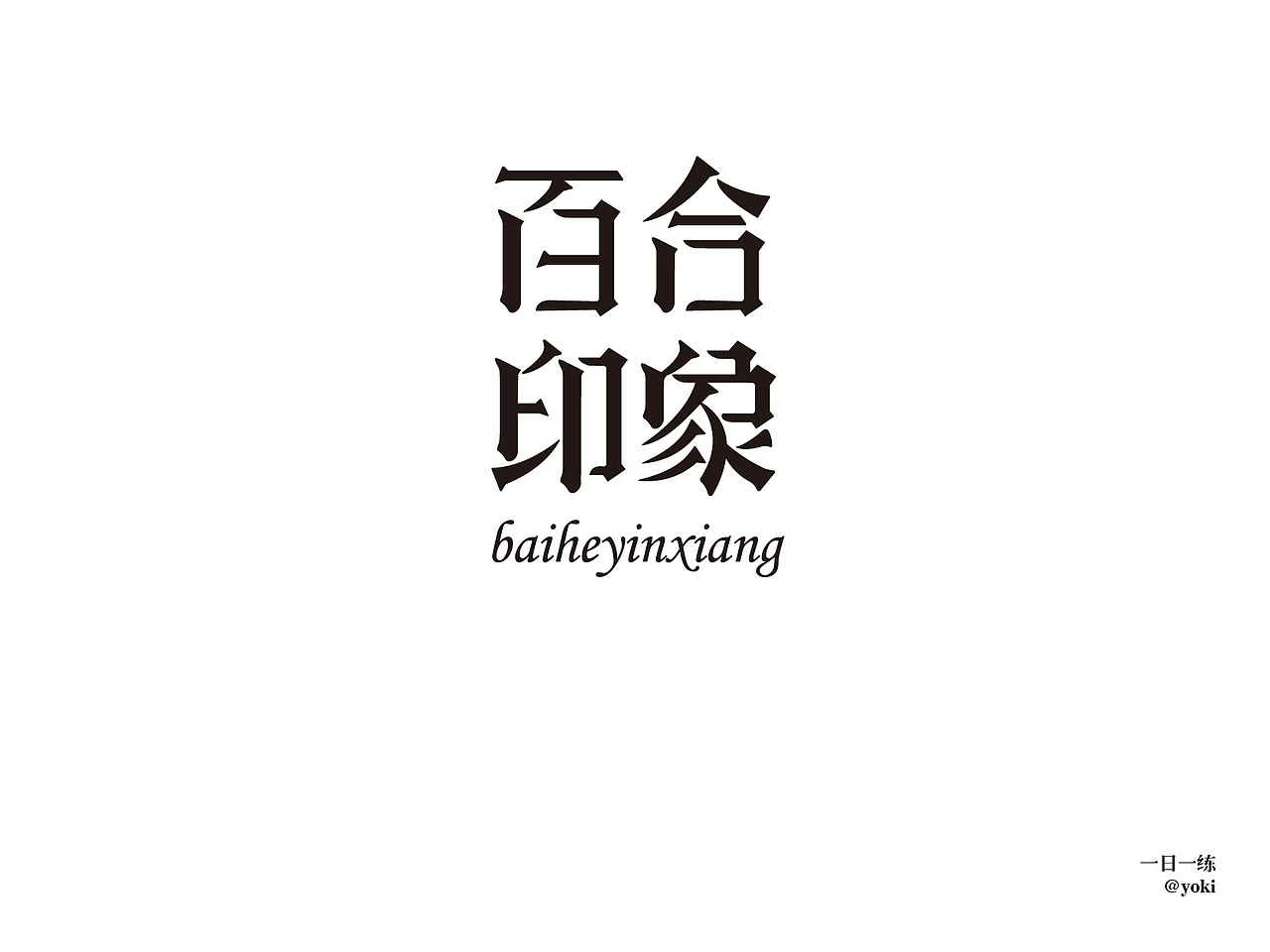 字体整合（贰）（图ZMTA5MzUzNDc2） - 字体/字形 - 站酷设计师YK设计原创素材 - 站酷ZCOOL