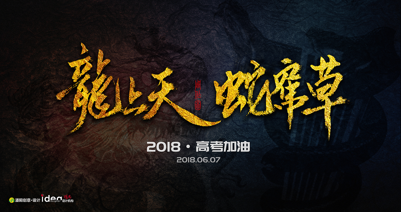 龙上天蛇窜草（图ZMTE3MzE5ODI0） - 字体/字形 - 站酷设计师潘阳原创素材 - 站酷ZCOOL