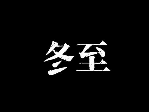 冬至