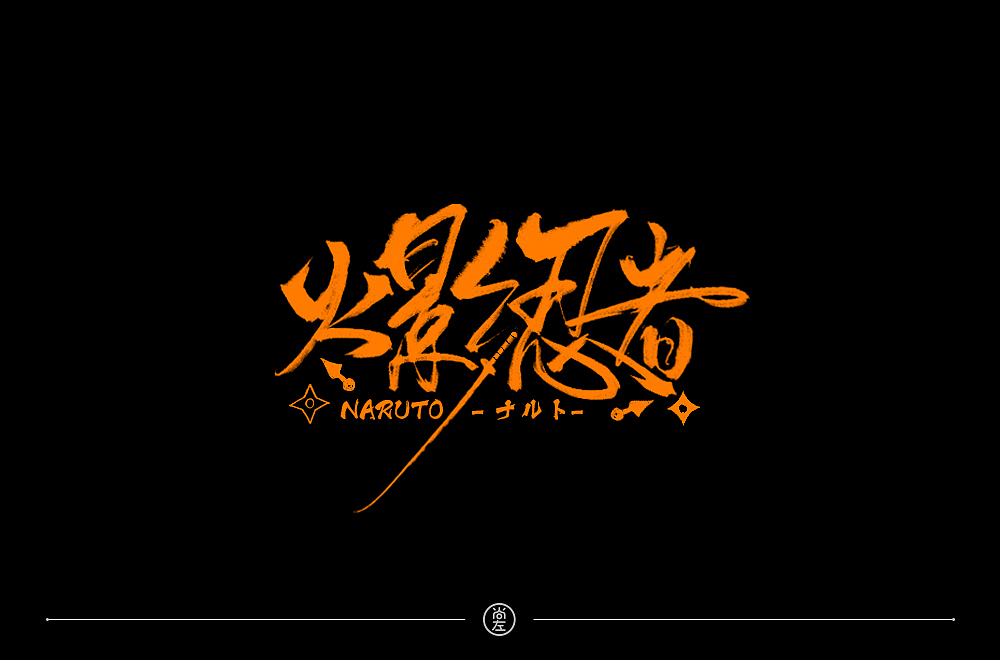 手绘字体 小结--76例（图ZMTk4OTA2OTQ0） - 字体/字形 - 站酷设计师尚左設計原创素材 - 站酷ZCOOL