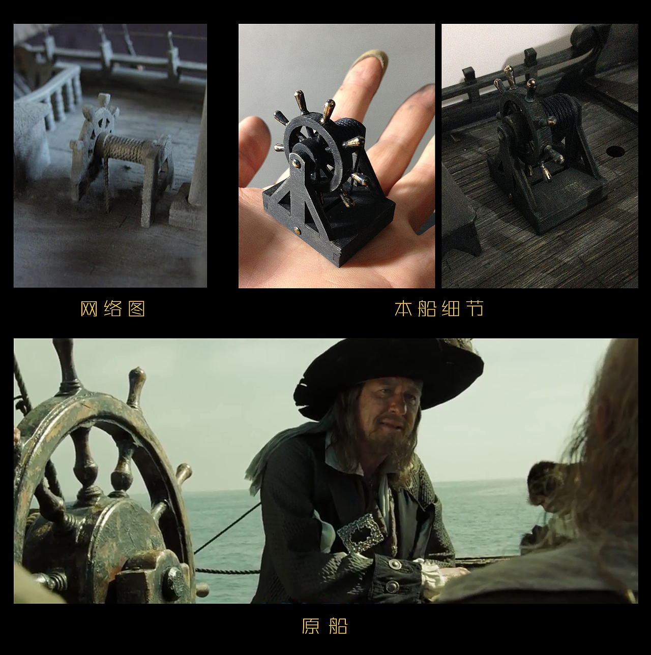 黑珍珠号 The Black Pearl——劉一手作品