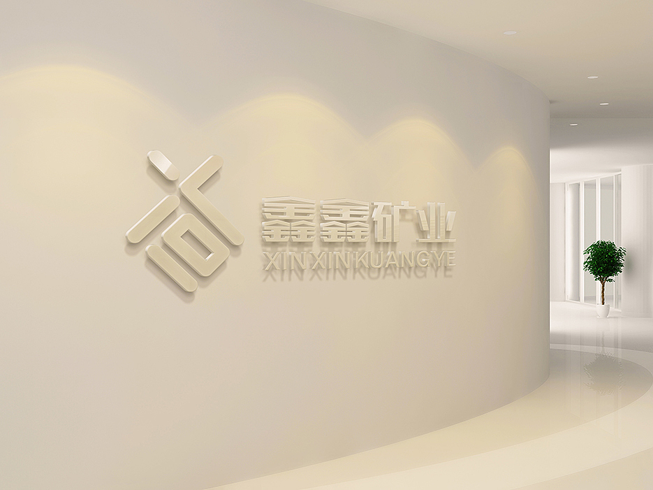 鑫鑫矿业LOGO设计