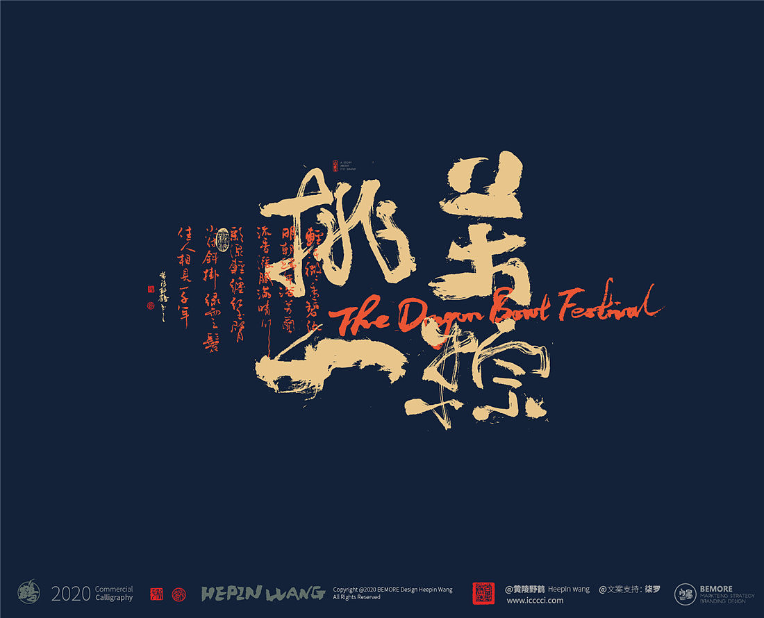 {白墨研字} 黄陵野鹤-书法应用探索系列之端午系列