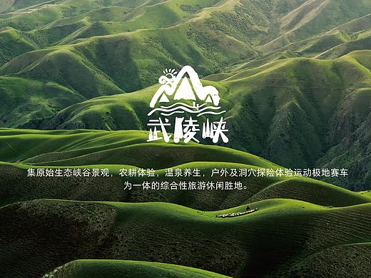 武陵峡旅游景区品牌提案