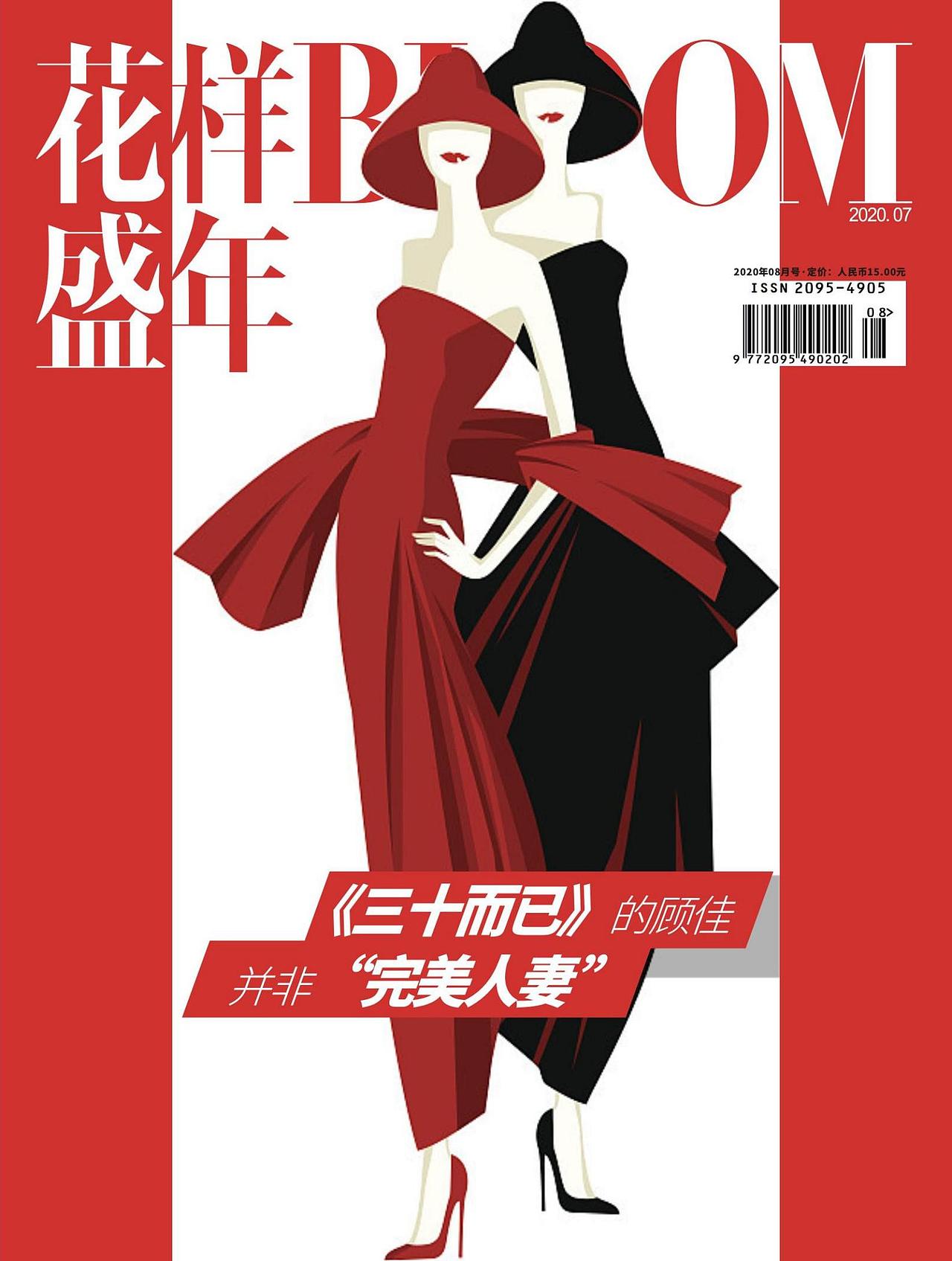 花样盛年8月刊杂志设计