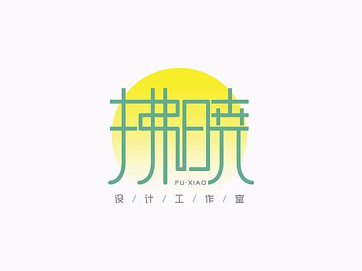 # 拂晓设计，一些Logo # 