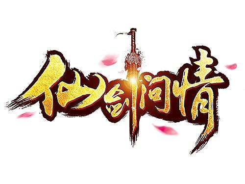 游戏logo/ 仙剑问情