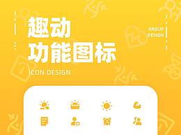 功能圖標(biāo)-趣動(dòng)