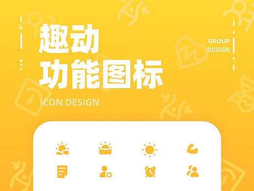 功能图标-趣动