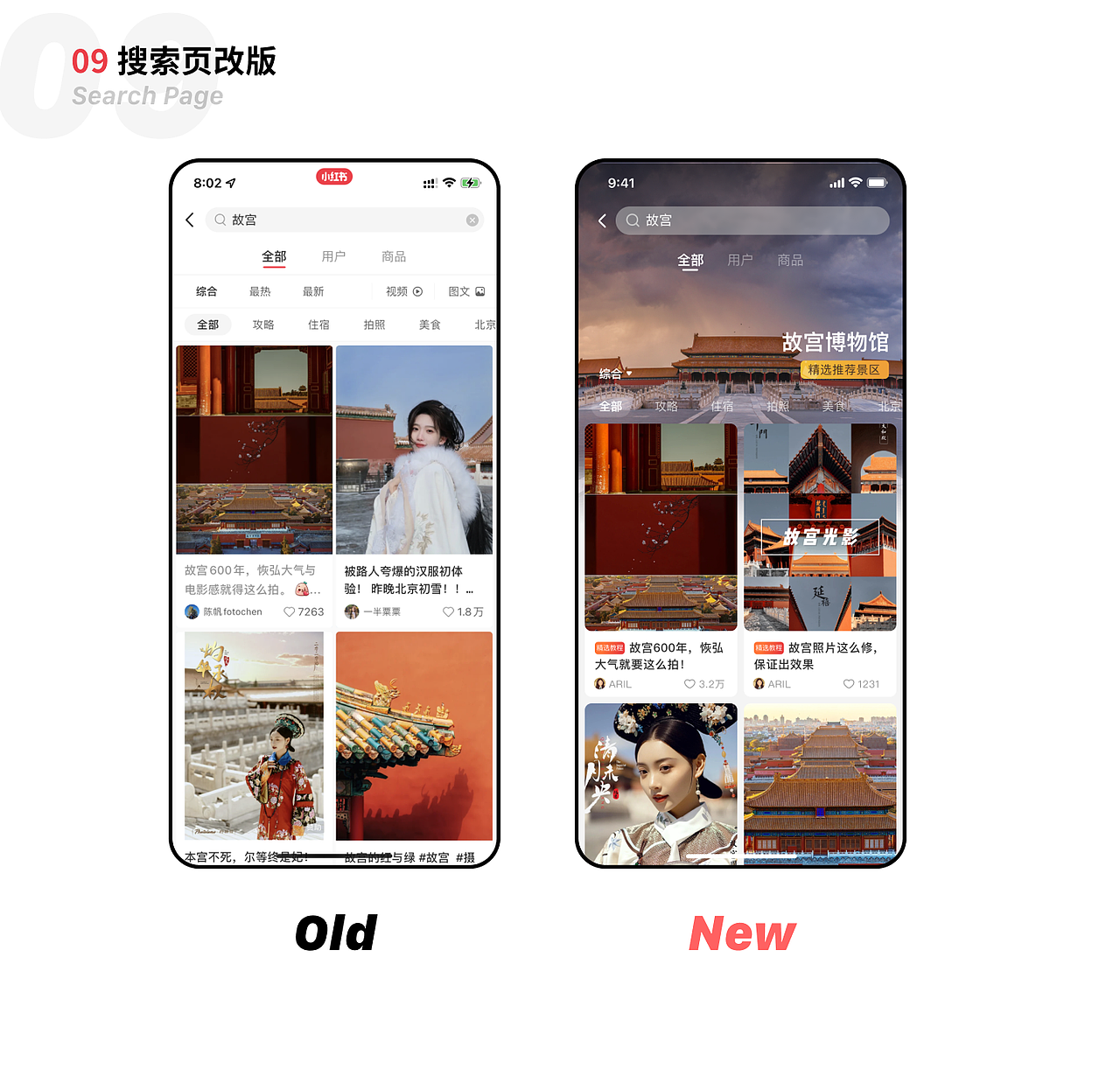 《小红书》首页和搜索改版