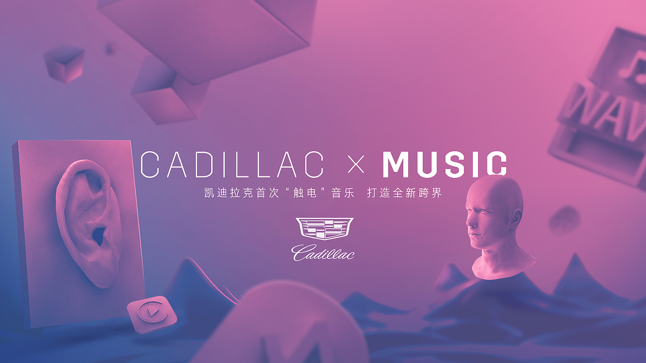 Cadillac XT5触电音乐