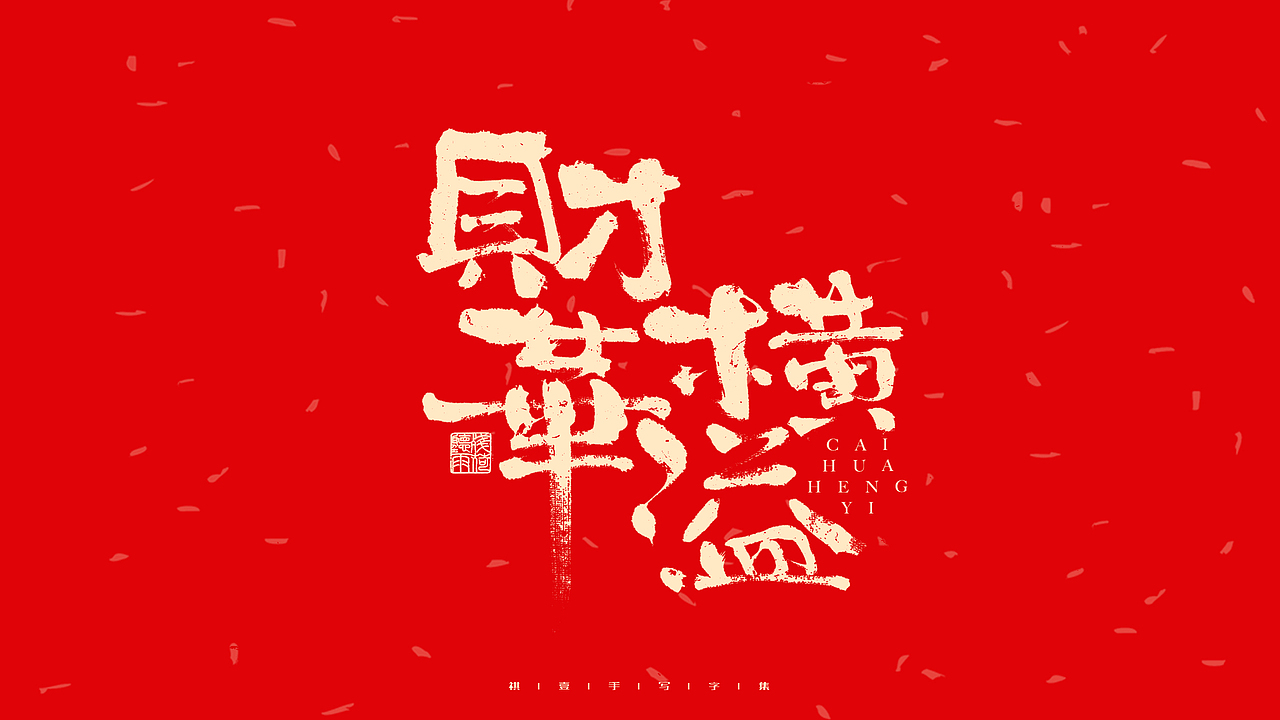 自言字语 —— 一组手写毛笔字（图ZMjg2ODM4MTcy） - 字体/字形 - 站酷设计师祺壹原创素材 - 站酷ZCOOL